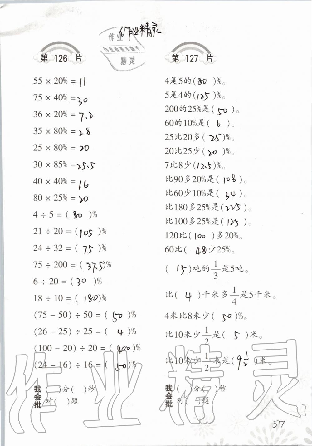 2019年小學(xué)數(shù)學(xué)口算訓(xùn)練六年級上冊北師大版 第57頁