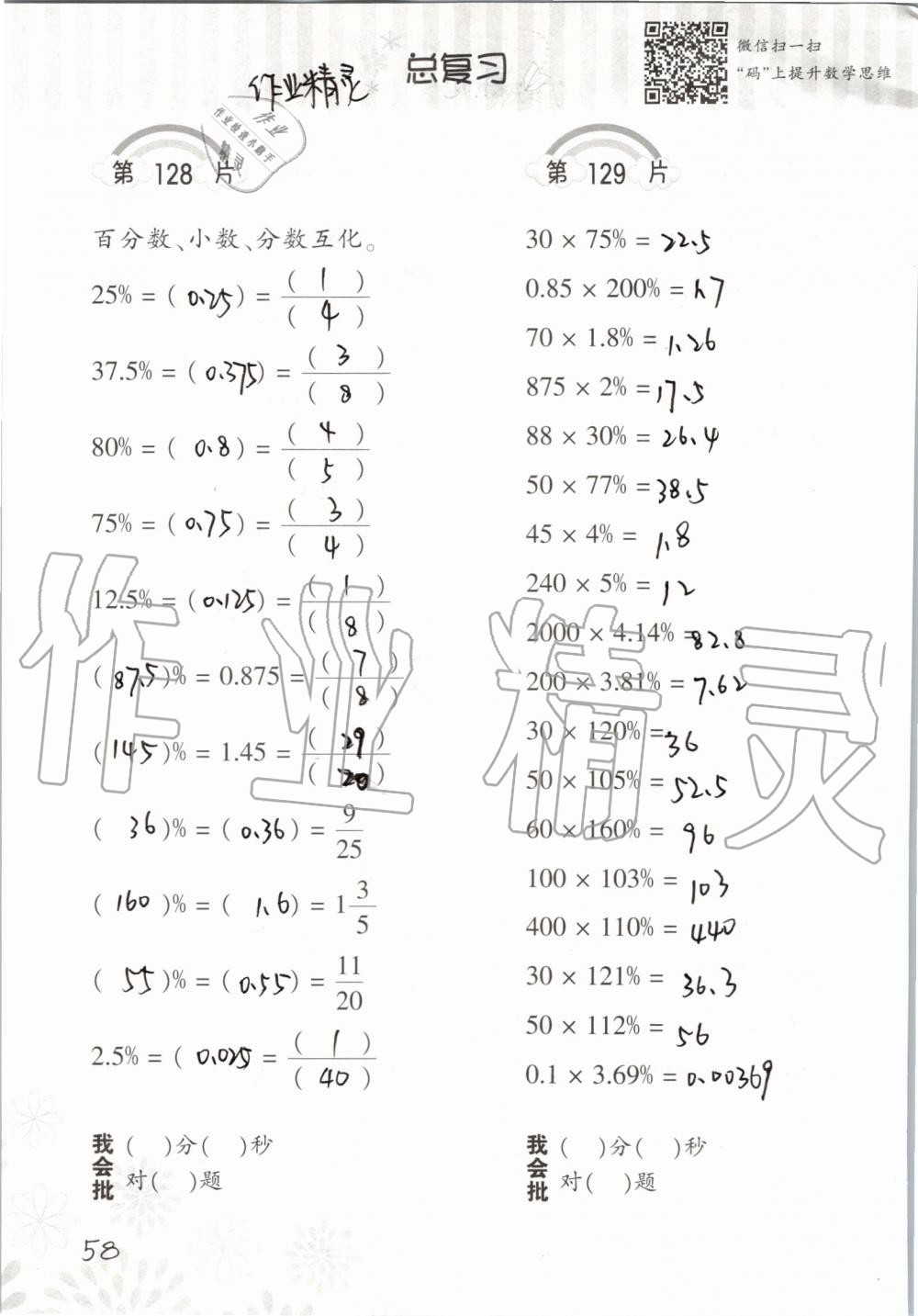 2019年小學(xué)數(shù)學(xué)口算訓(xùn)練六年級上冊北師大版 第58頁