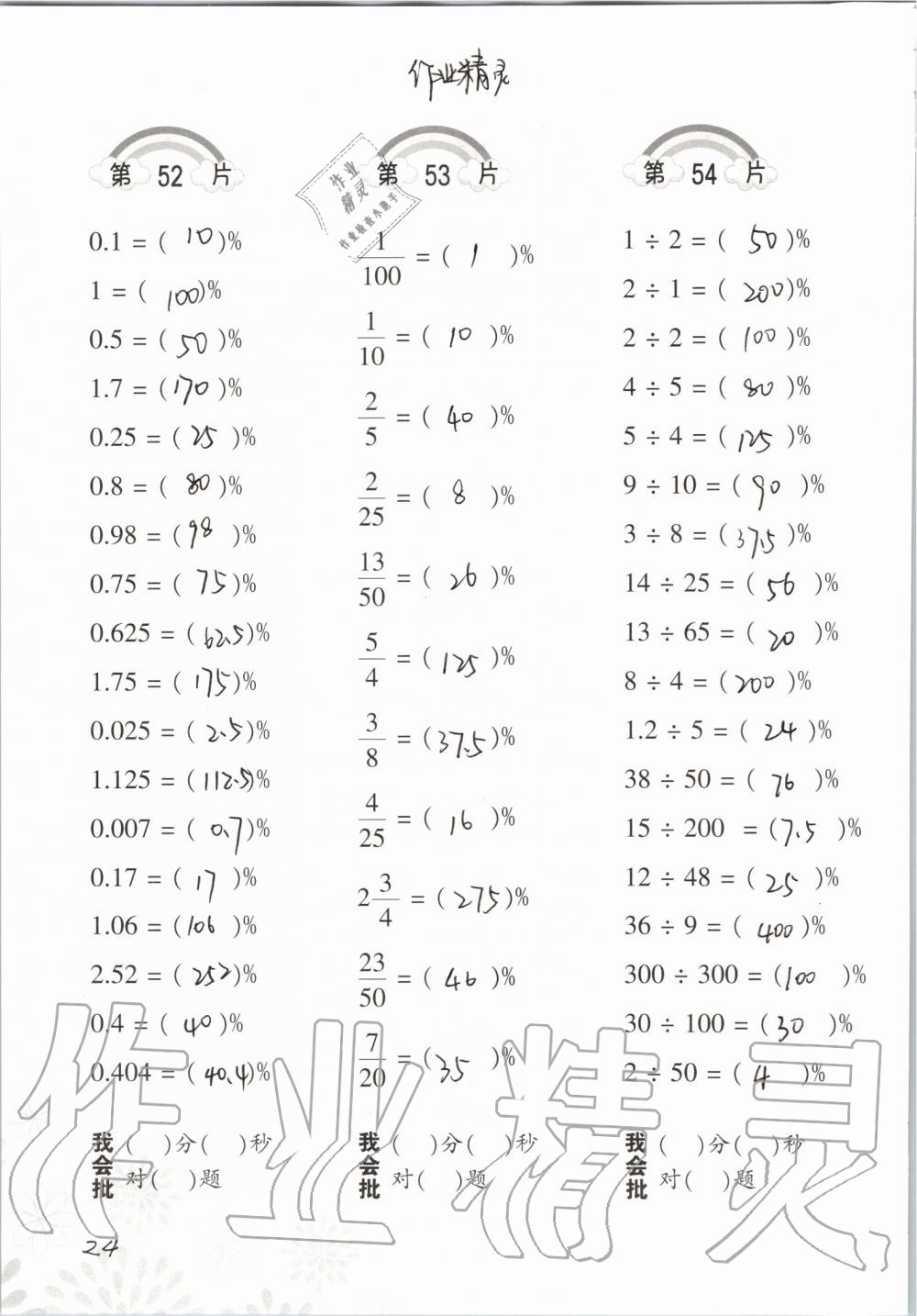 2019年小學(xué)數(shù)學(xué)口算訓(xùn)練六年級(jí)上冊(cè)北師大版 第24頁(yè)