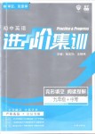 2019年初中英語進階集訓(xùn)完形填空閱讀理解九年級加中考