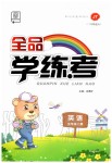 2019年全品學(xué)練考五年級(jí)英語上冊(cè)人教精通版