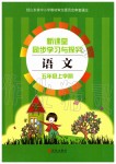 2019年新課堂同步學(xué)習(xí)與探究五年級(jí)語(yǔ)文上學(xué)期人教版