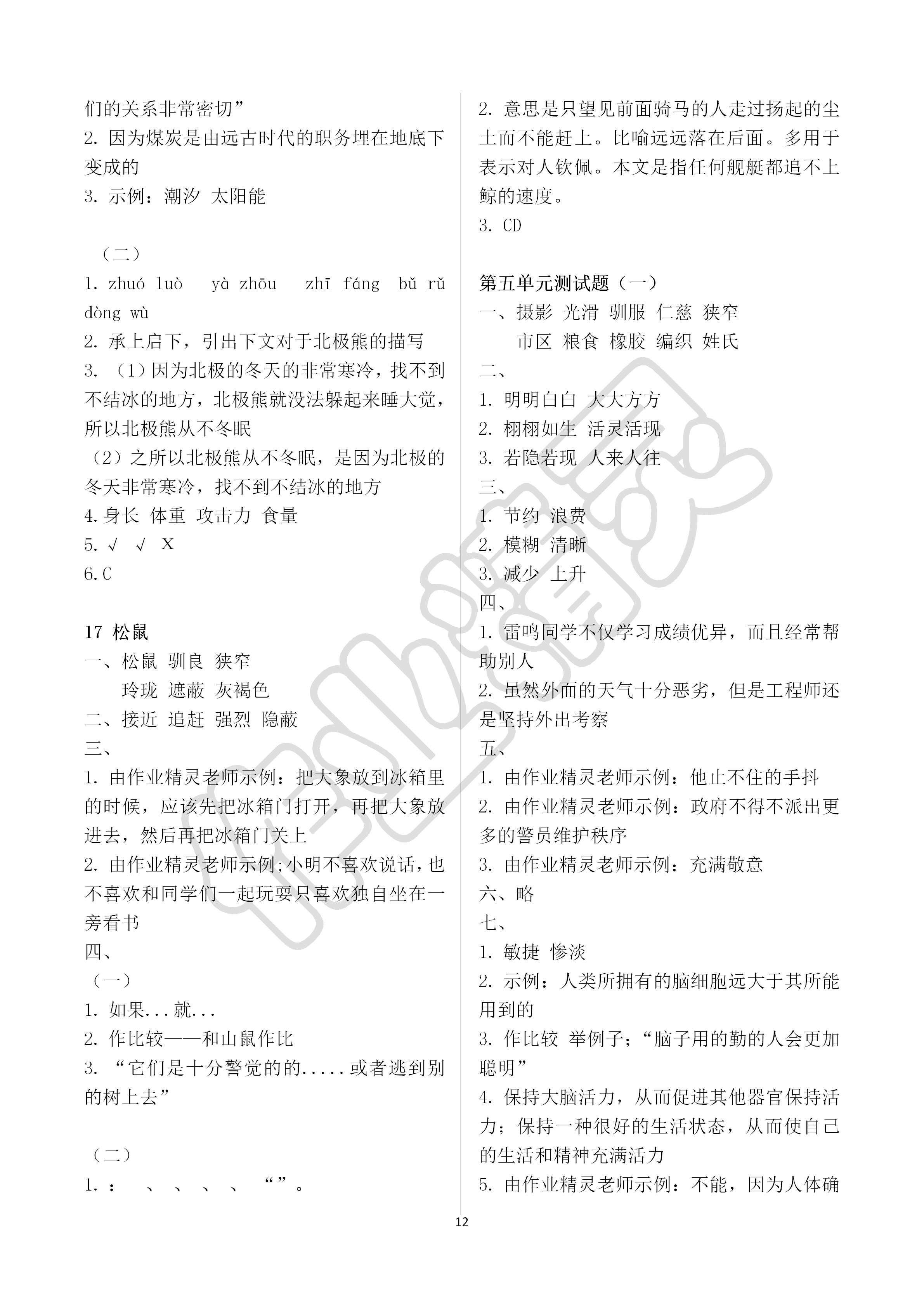 2019年新课堂同步学习与探究五年级语文上学期人教版 第12页