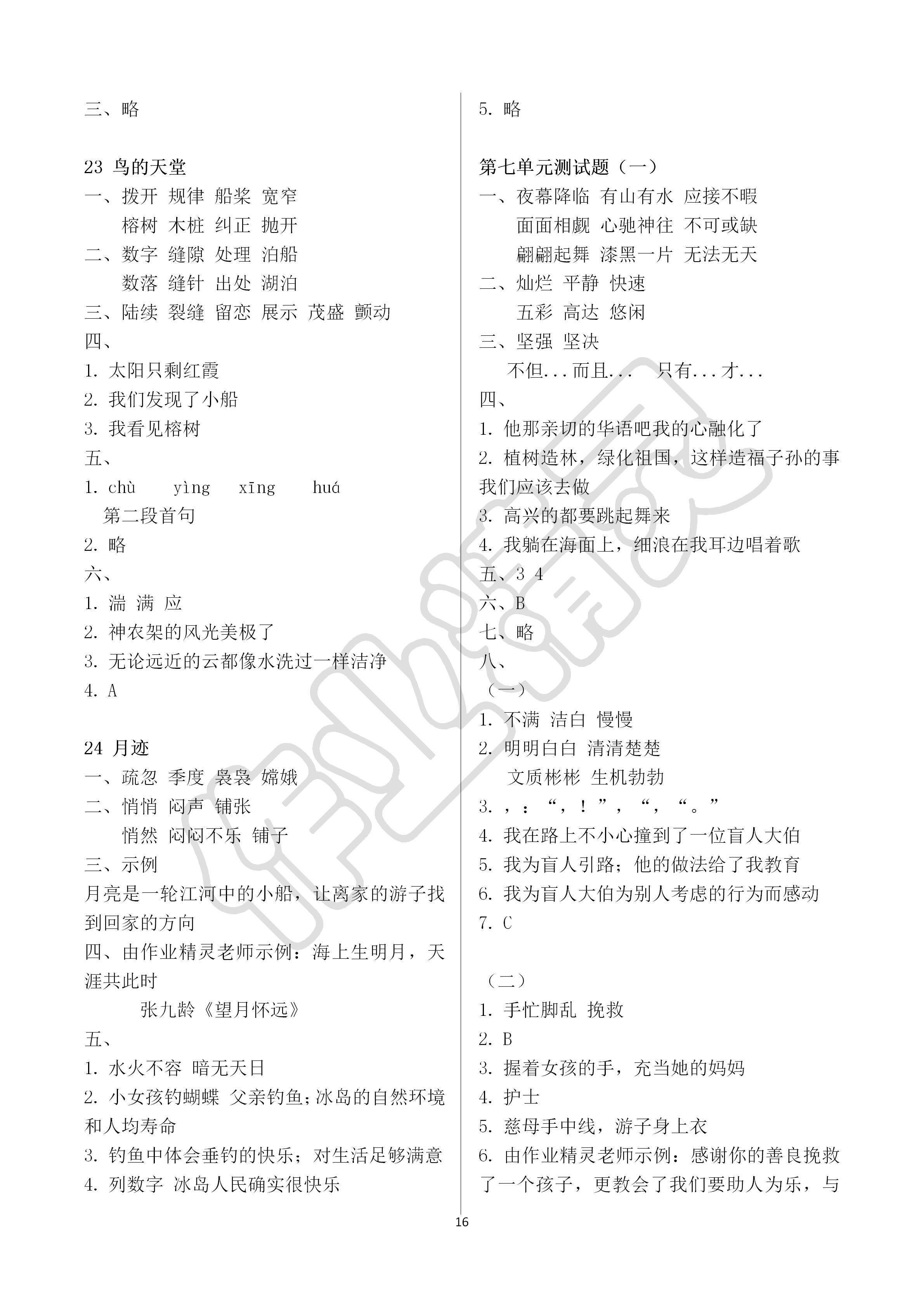 2019年新课堂同步学习与探究五年级语文上学期人教版 第16页