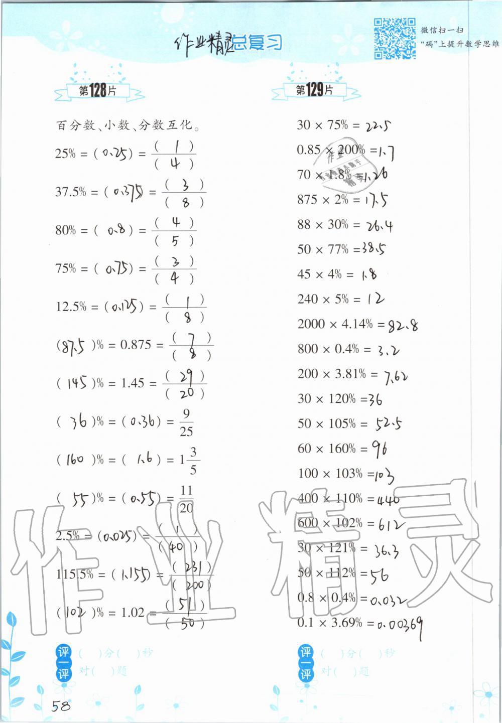 2019年小学数学口算训练六年级上册北师大版双色升级版 第58页