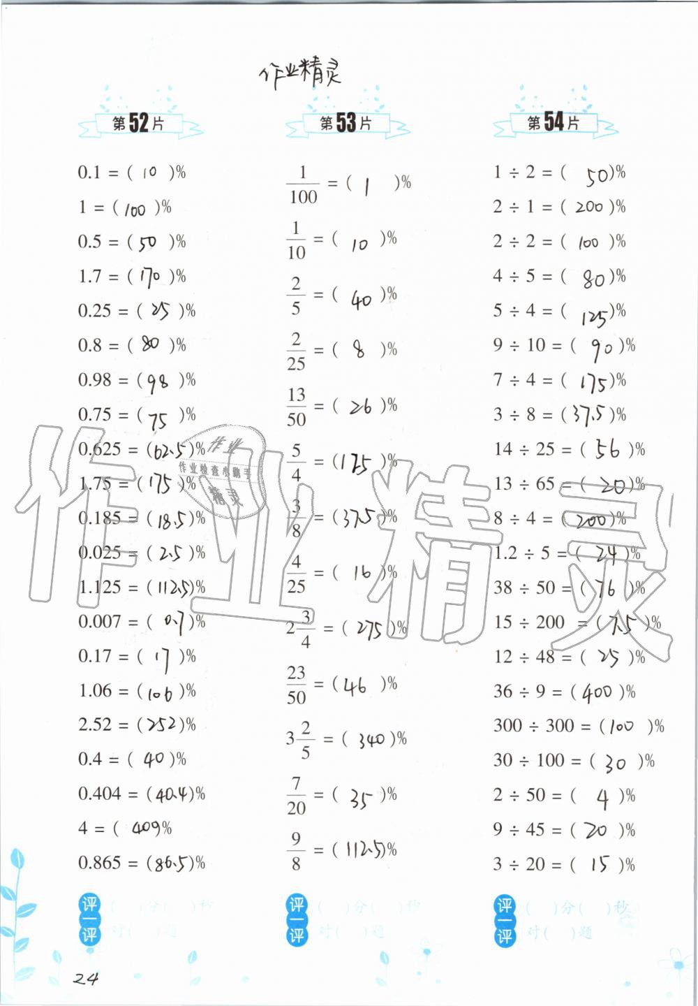 2019年小學(xué)數(shù)學(xué)口算訓(xùn)練六年級上冊北師大版雙色升級版 第24頁