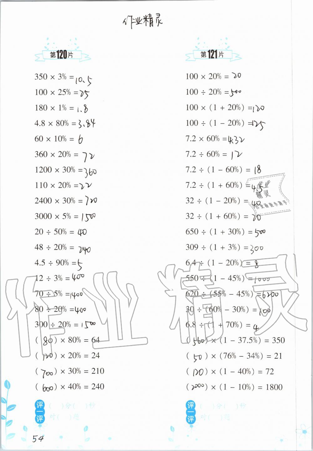 2019年小学数学口算训练六年级上册北师大版双色升级版 第54页