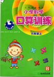 2019年小學(xué)數(shù)學(xué)口算訓(xùn)練六年級上冊北師大版雙色升級版