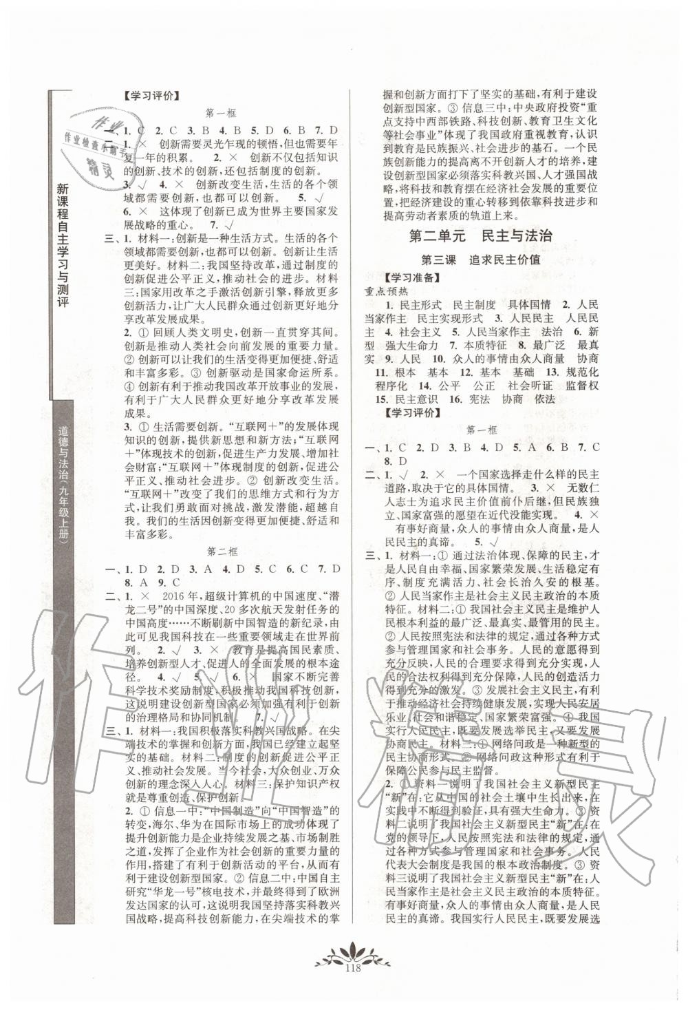 2019年新課程自主學(xué)習(xí)與測評九年級道德與法治上冊人教版 第2頁