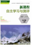 2019年新課程自主學(xué)習(xí)與測(cè)評(píng)九年級(jí)道德與法治上冊(cè)人教版