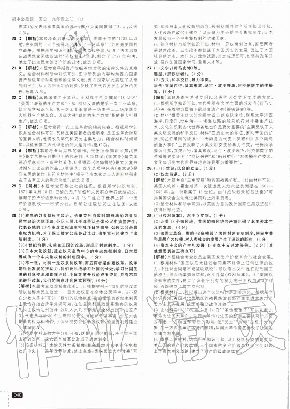 2019年初中必刷題九年級歷史上冊人教版 第40頁