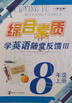 2019年綜合素質(zhì)學(xué)英語隨堂反饋3八年級上冊譯林版無錫專版