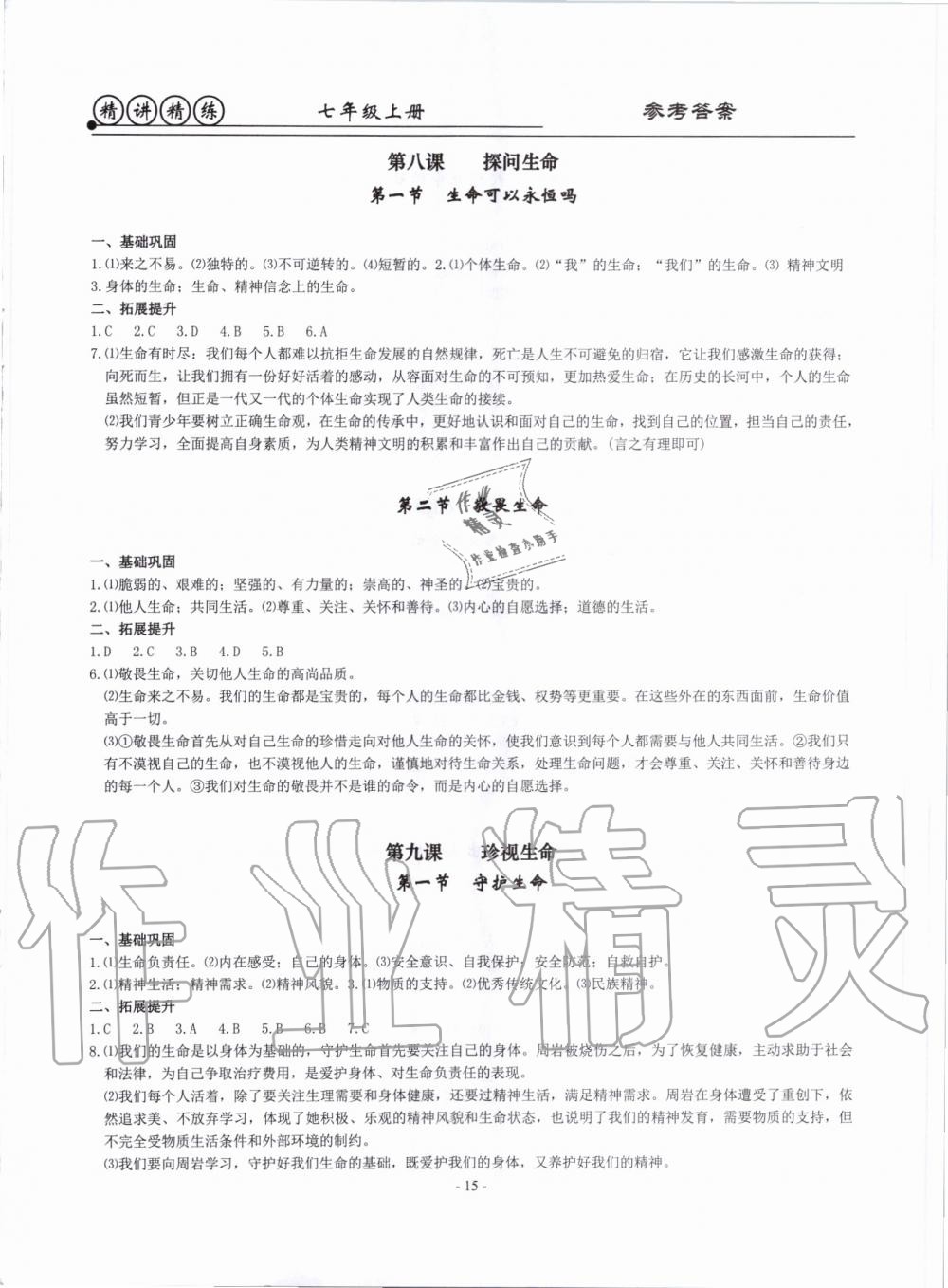 2019年精講精練七年級(jí)歷史與社會(huì)道德與法治上冊(cè)人教版 第15頁(yè)