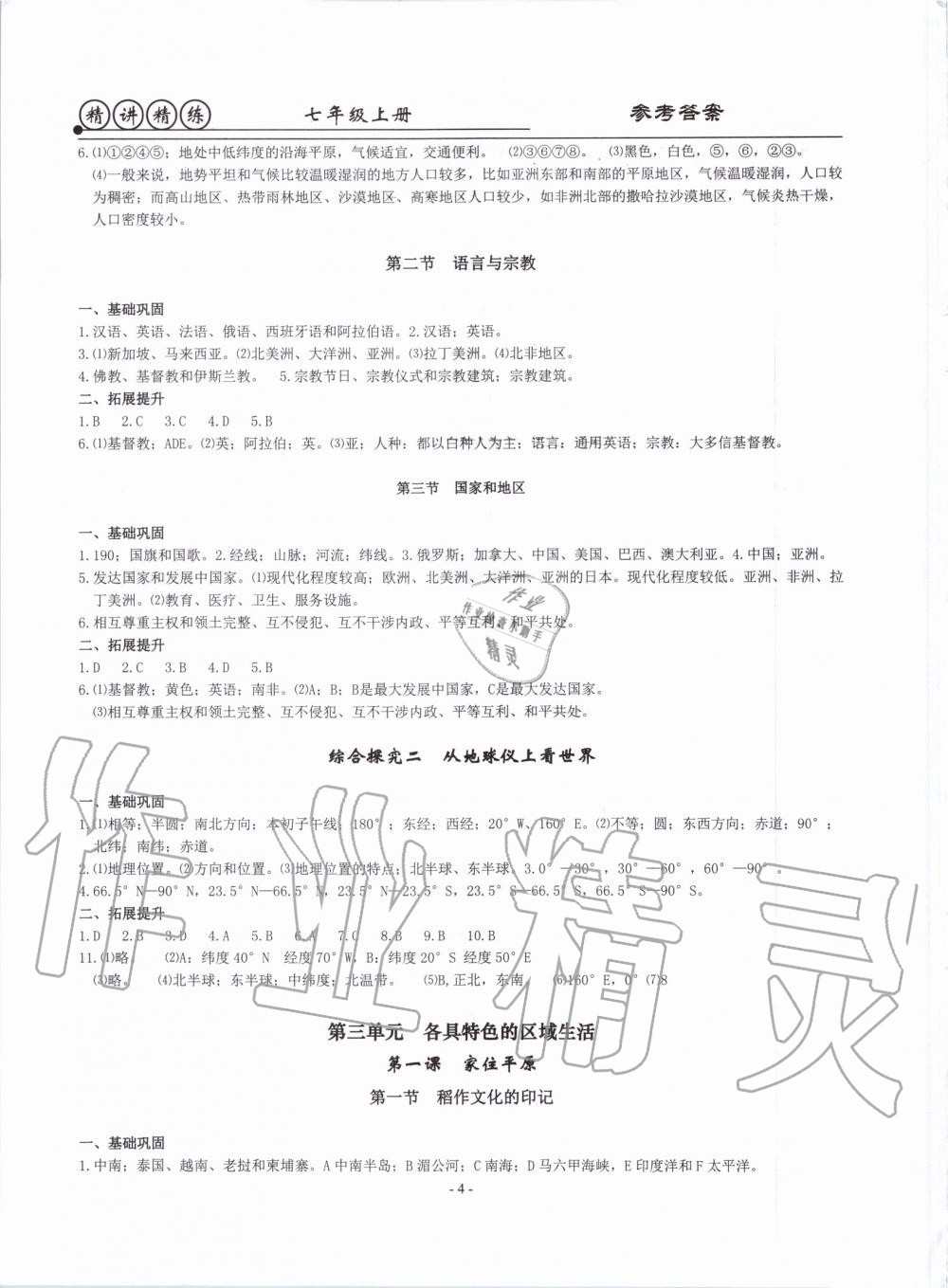2019年精講精練七年級歷史與社會道德與法治上冊人教版 第4頁