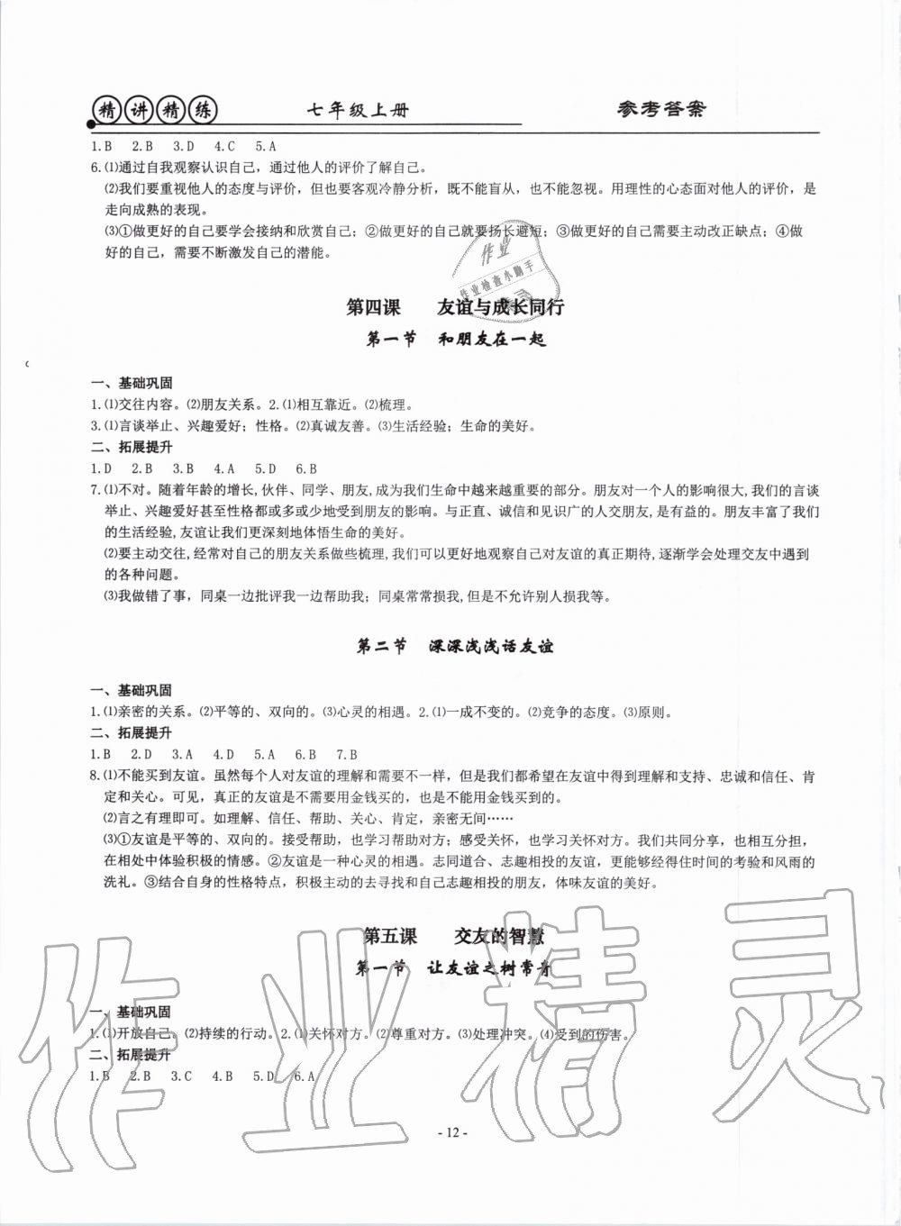 2019年精講精練七年級(jí)歷史與社會(huì)道德與法治上冊(cè)人教版 第12頁(yè)