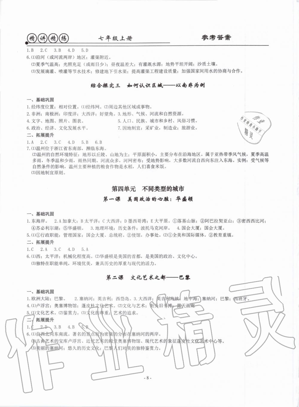 2019年精講精練七年級(jí)歷史與社會(huì)道德與法治上冊(cè)人教版 第8頁(yè)