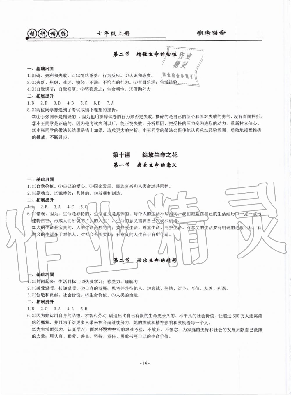 2019年精講精練七年級歷史與社會道德與法治上冊人教版 第16頁