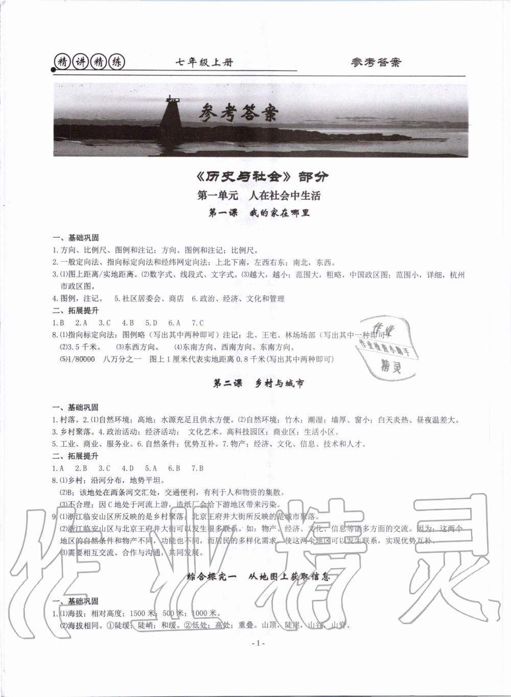 2019年精講精練七年級歷史與社會道德與法治上冊人教版 第1頁