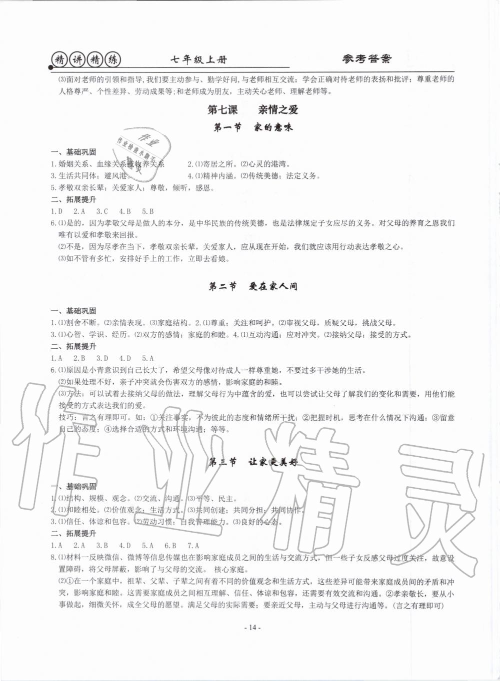 2019年精講精練七年級歷史與社會道德與法治上冊人教版 第14頁