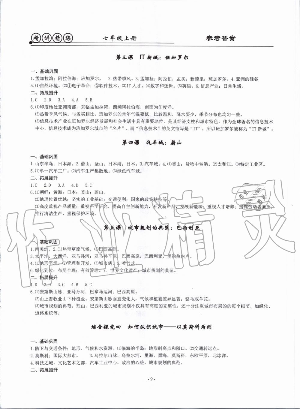 2019年精講精練七年級歷史與社會道德與法治上冊人教版 第9頁