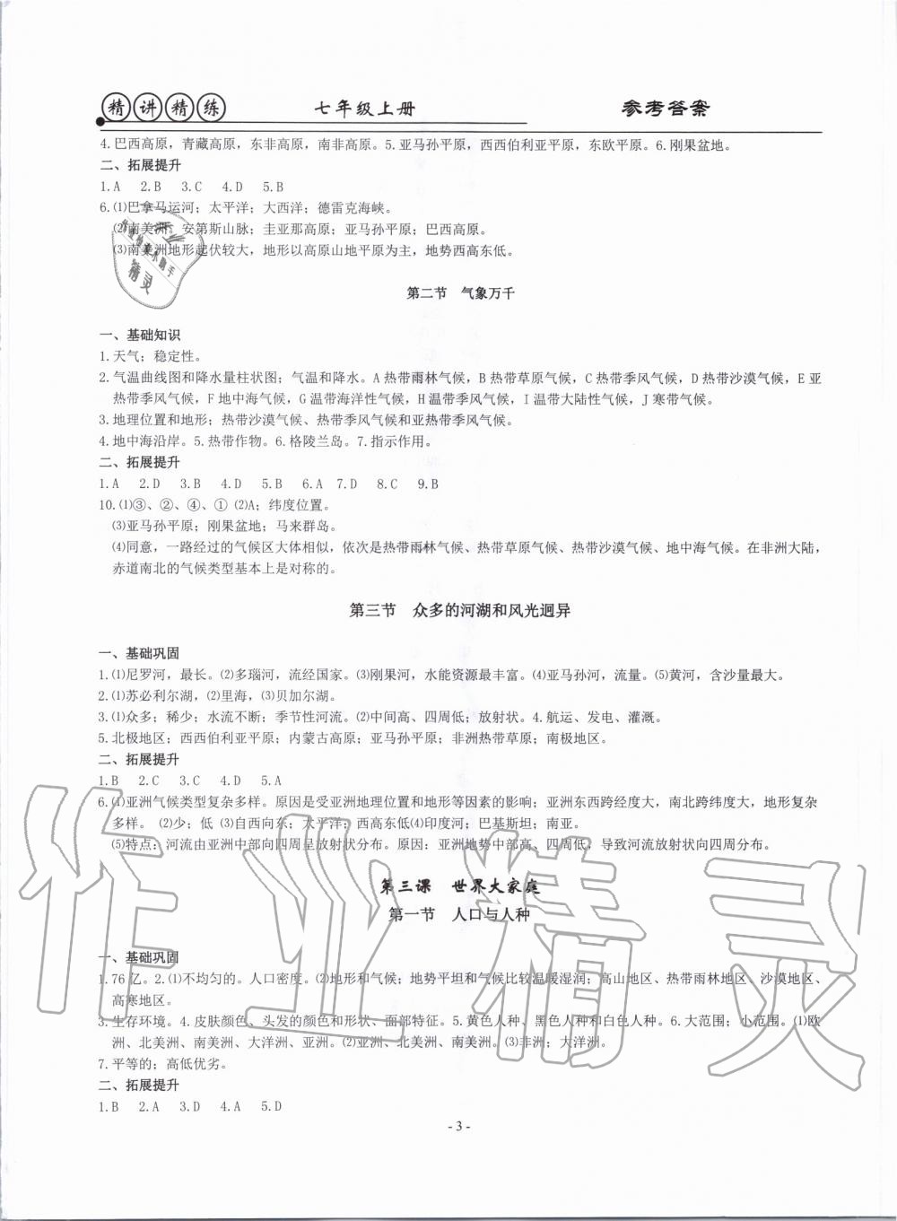 2019年精講精練七年級歷史與社會道德與法治上冊人教版 第3頁