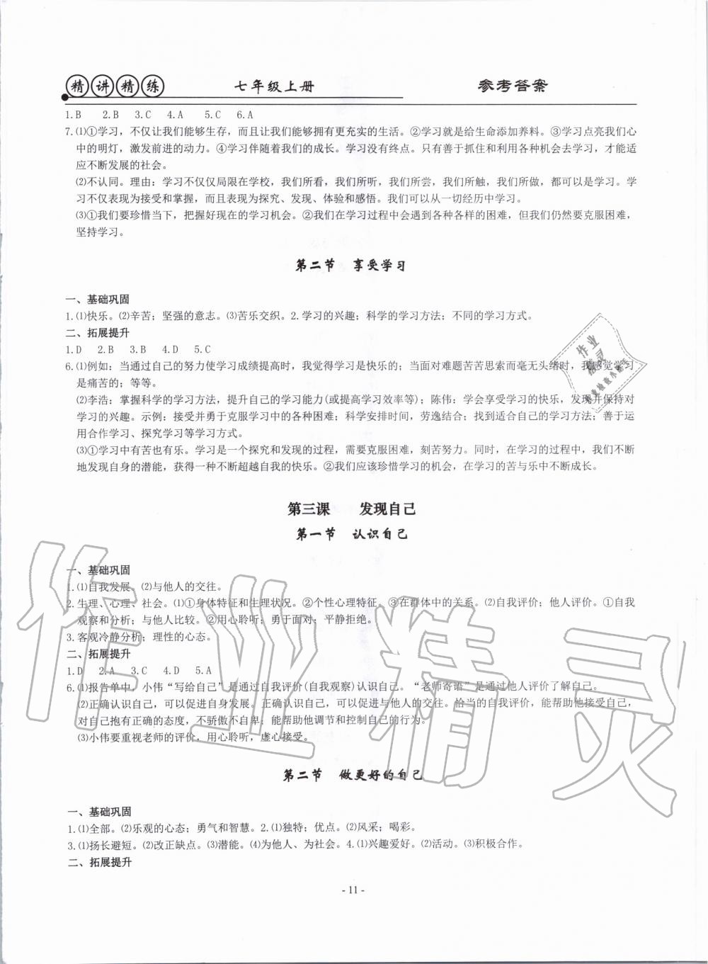 2019年精講精練七年級(jí)歷史與社會(huì)道德與法治上冊(cè)人教版 第11頁