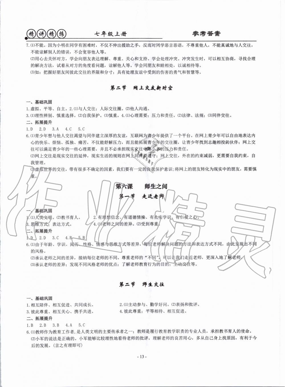 2019年精講精練七年級歷史與社會道德與法治上冊人教版 第13頁