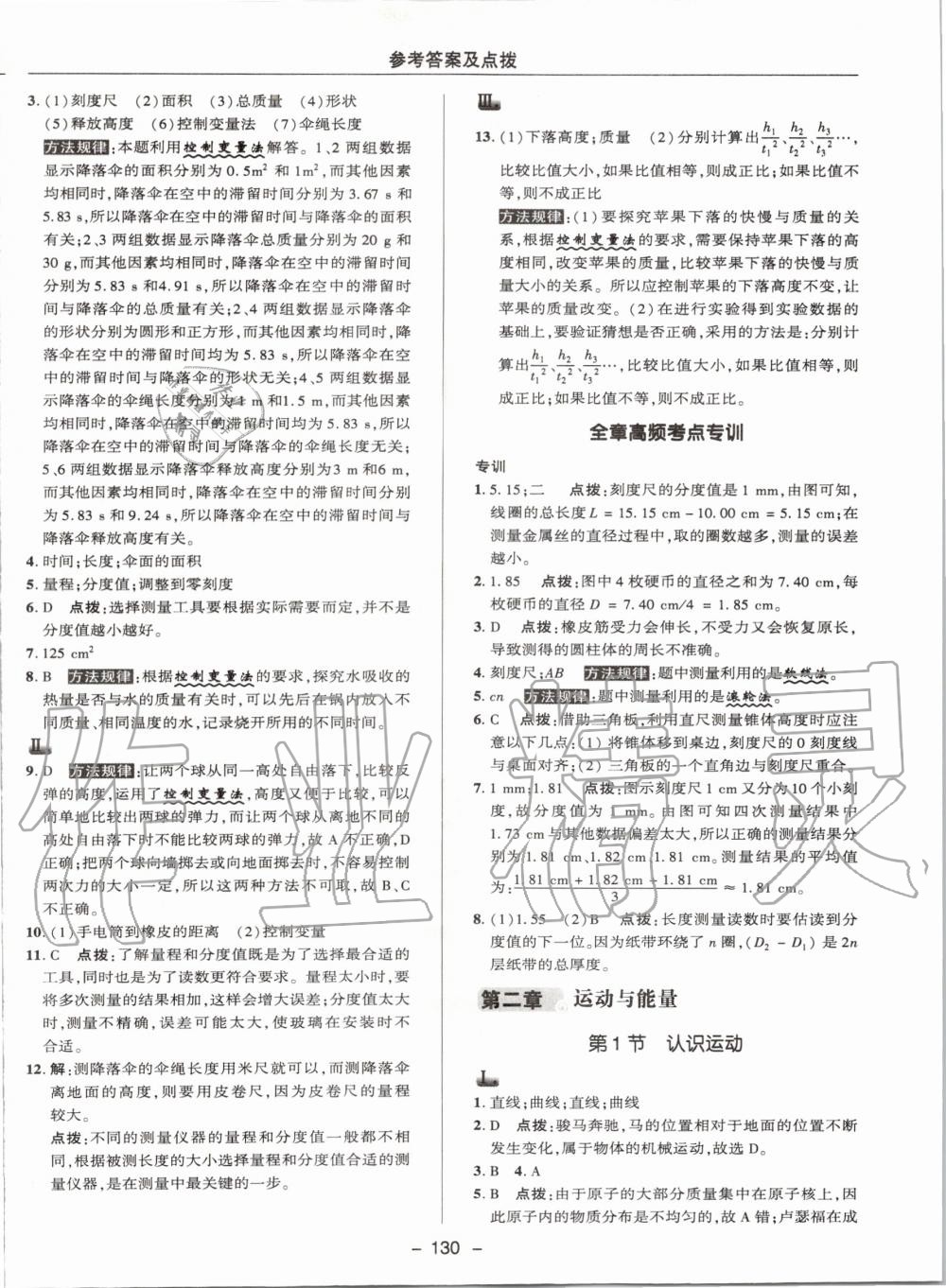 2019年綜合應(yīng)用創(chuàng)新題典中點(diǎn)八年級物理上冊教科版 第2頁