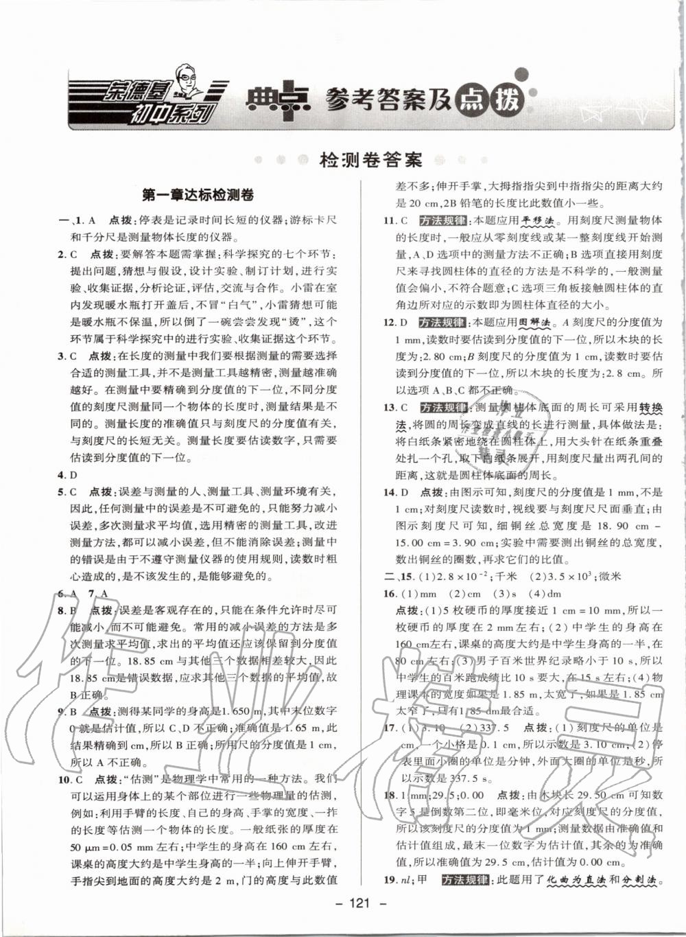 2019年綜合應(yīng)用創(chuàng)新題典中點(diǎn)八年級(jí)物理上冊(cè)教科版 第29頁(yè)