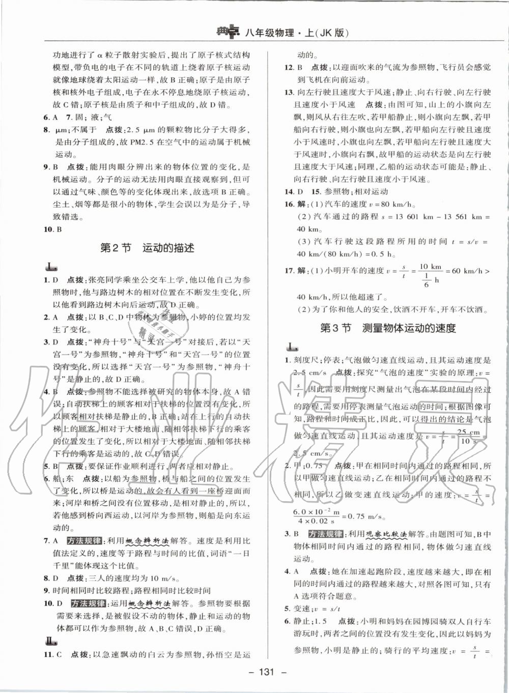 2019年綜合應(yīng)用創(chuàng)新題典中點(diǎn)八年級物理上冊教科版 第3頁