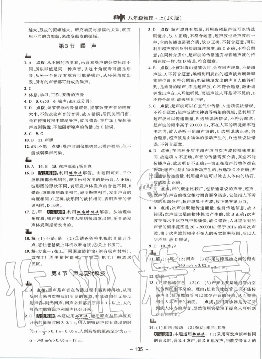 2019年綜合應(yīng)用創(chuàng)新題典中點(diǎn)八年級物理上冊教科版 第7頁