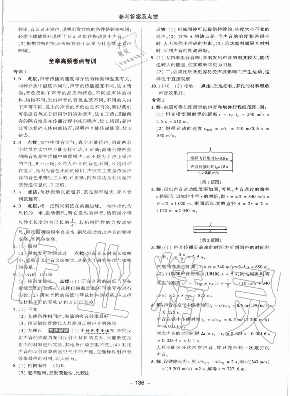 2019年綜合應(yīng)用創(chuàng)新題典中點八年級物理上冊教科版 第8頁