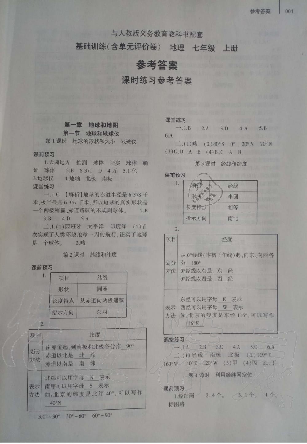 2019年基礎(chǔ)訓(xùn)練七年級(jí)地理上冊(cè)人教版大象出版社 第1頁