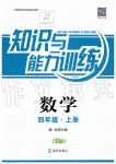 2019年知識(shí)與能力訓(xùn)練四年級(jí)數(shù)學(xué)上冊(cè)北師大版B版