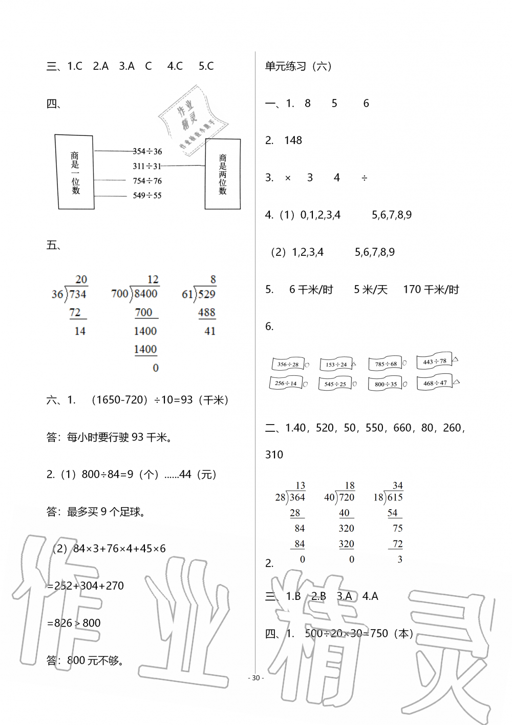 2019年知識(shí)與能力訓(xùn)練四年級數(shù)學(xué)上冊北師大版B版 參考答案第30頁