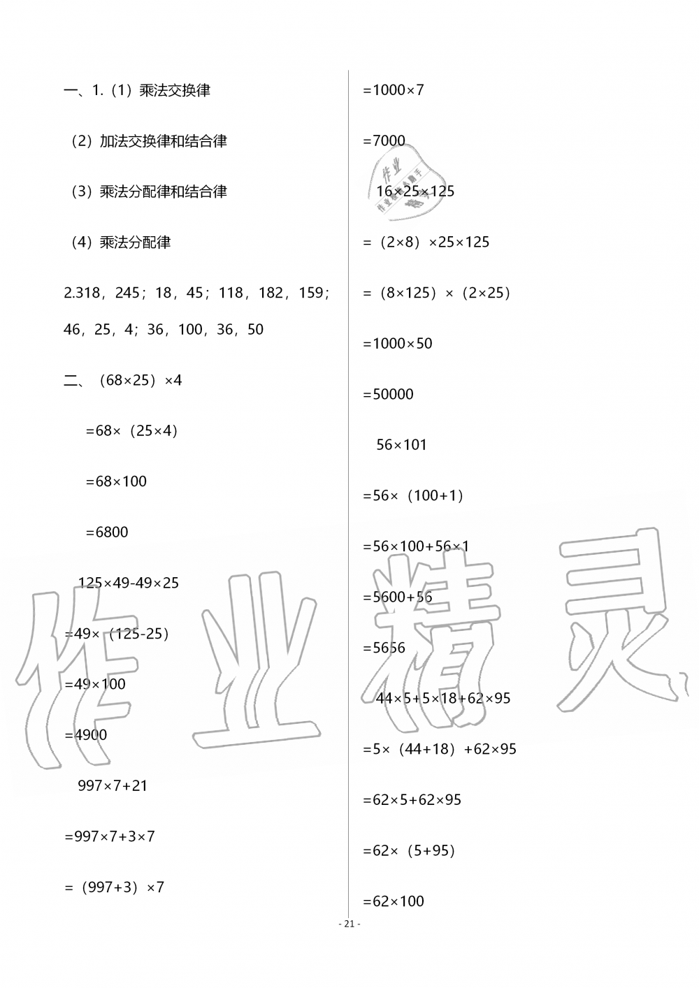 2019年知识与能力训练四年级数学上册北师大版B版 参考答案第21页