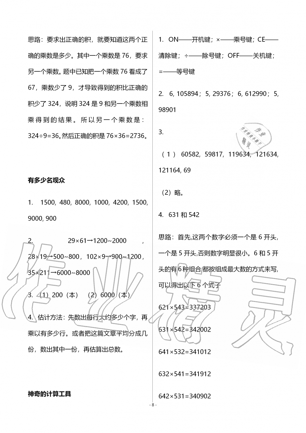 2019年知识与能力训练四年级数学上册北师大版B版 参考答案第8页