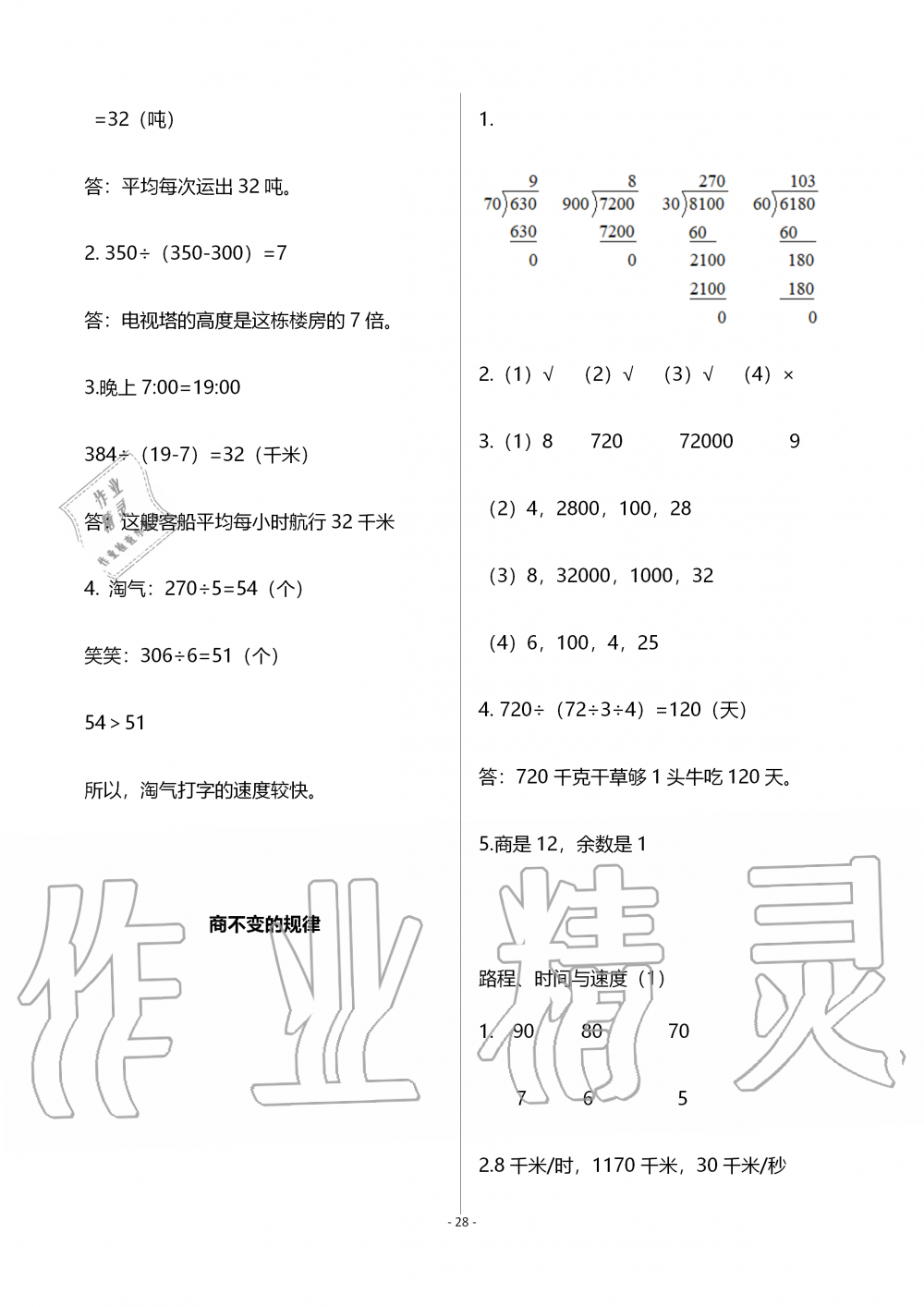 2019年知识与能力训练四年级数学上册北师大版B版 参考答案第28页