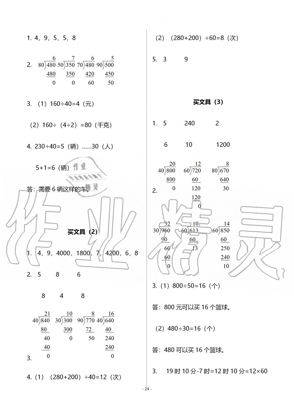 2019年知識(shí)與能力訓(xùn)練四年級(jí)數(shù)學(xué)上冊(cè)北師大版B版 參考答案第24頁(yè)