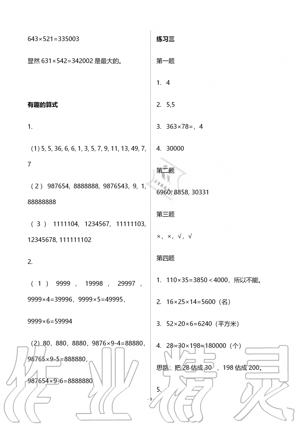 2019年知识与能力训练四年级数学上册北师大版B版 参考答案第9页