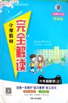 2019年小學(xué)教材完全解讀六年級數(shù)學(xué)上冊北師大版