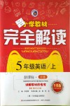 2019年小學教材完全解讀五年級英語上冊譯林版