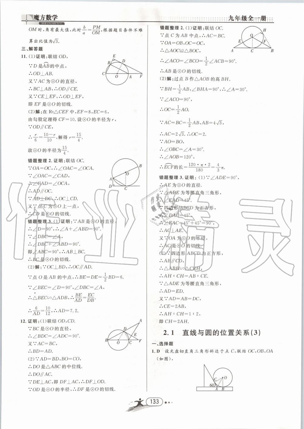 2019年魔方数学九年级全一册浙教版 第133页