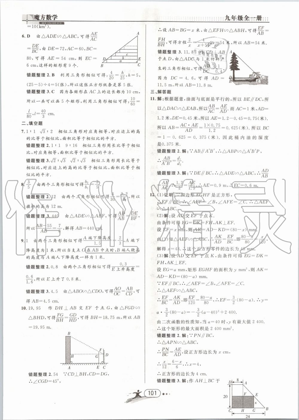 2019年魔方数学九年级全一册浙教版 第101页