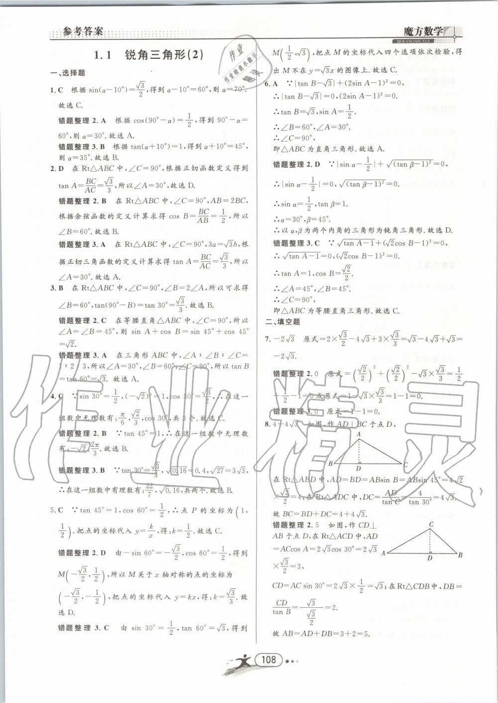 2019年魔方数学九年级全一册浙教版 第108页