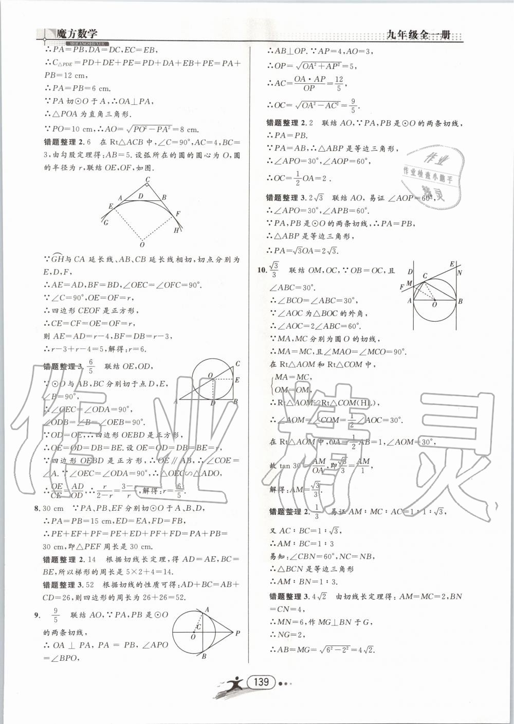 2019年魔方数学九年级全一册浙教版 第139页