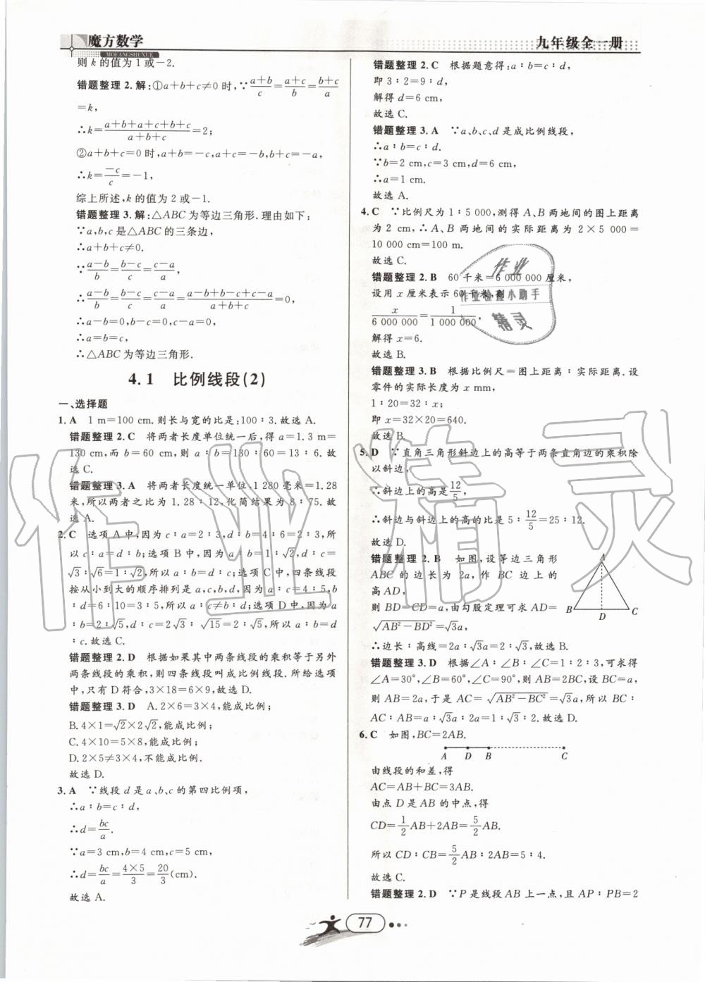 2019年魔方数学九年级全一册浙教版 第77页