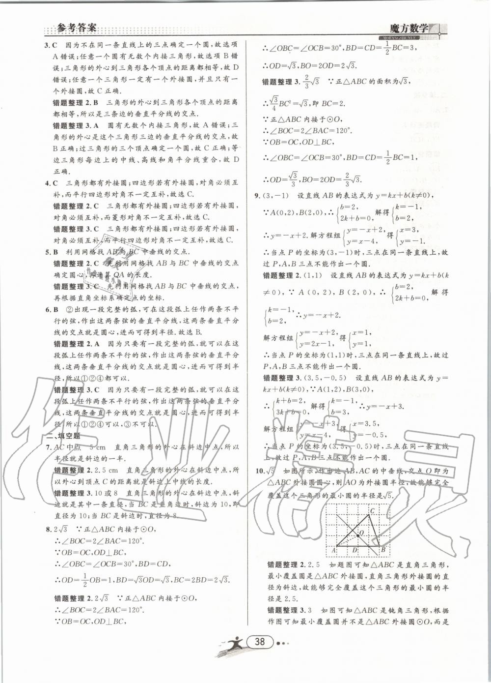 2019年魔方数学九年级全一册浙教版 第38页