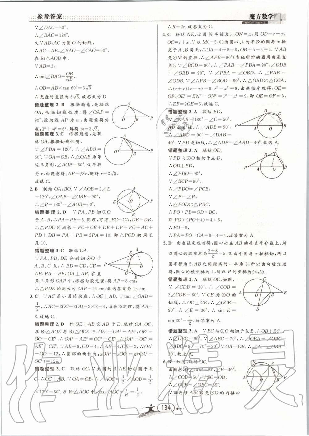 2019年魔方数学九年级全一册浙教版 第134页