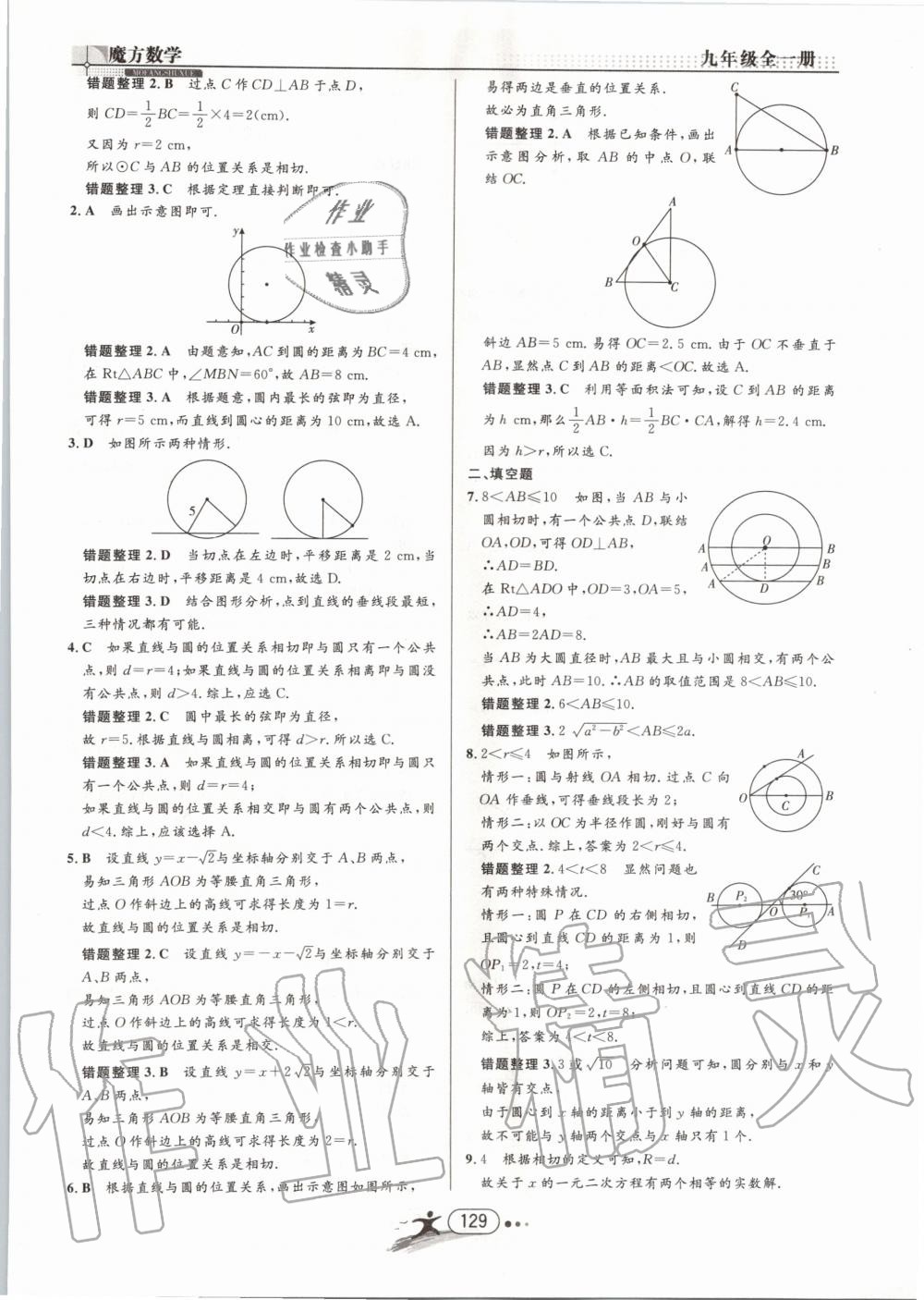 2019年魔方数学九年级全一册浙教版 第129页